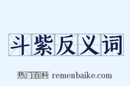 斗紫反义词是什么意思的图片